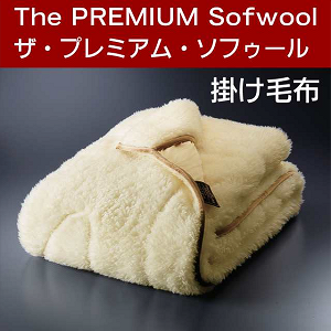 The PREMIUM Sofwool(ザ・プレミアム・ソフゥール) 掛け毛布シングル 140×190cm 送料無料