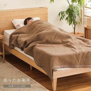 日本製キャメル100% あったか毛布