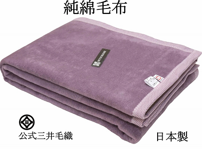 シングル やわらか 中長綿 綿毛布 綿100% 厚手 二重織り毛布 公式 三井毛織 日本製 送料無料 C050 ラベンダー