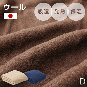 [ダブル] サラッと快適 ウール 毛布 吸湿 発熱 放湿 防臭 日本製 メリノウール 羊毛 ひざ掛け 掛け毛布 秋冬用 掛け布団 おしゃれ 北欧〔73800011〕
